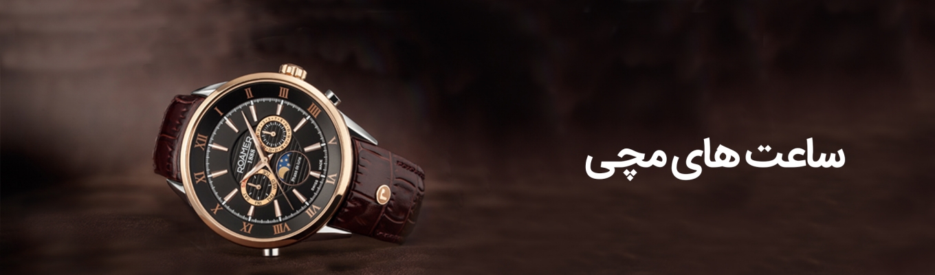 فروش آنلاین ساعت مچی 